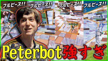 【もはやキル集】Peterbotが大会なのにピースコントロール連発で世界王者を魅せ付ける圧巻のプレイが上手過ぎた【フォートナイト】