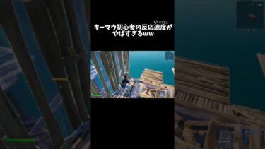 キーマウ初心者の反応速度がやばすぎるww#フォートナイト #fortnite #shorts