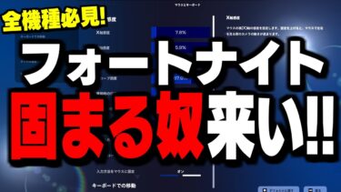 【最新版】フォートナイトを”軽くする方法と設定”大公開します!!【フォートナイト/Fortnite】