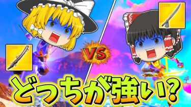 【勝負】キネティック vs タイフーン 最強は果たしてどっちだ！？【フォートナイト】【ゆっくり実況】