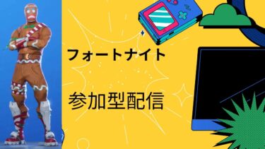 【フォートナイト】　エンジョイ勢の参加型配信