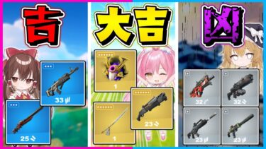 【フォートナイト】新年最初の運試し！おみくじで出たレア度の武器だけでチャプ6とOGで10キル越えのビクロイを目指せ！【ゆっくり実況/Fortnite/縛り/ネオンch/茶番