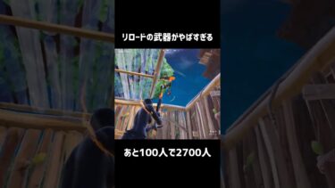 リロードの武器がやばすぎる【フォートナイト】#フォートナイト #fortnite #shorts