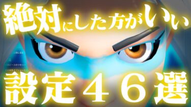 【パッド感度あり】フォートナイト絶対にした方がいい設定！変えないと弱い４６選！