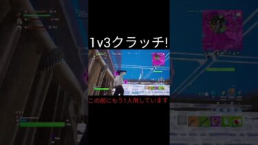 やばすぎる1v3ww【フォートナイト/fortnite】#shorts #fortnite #1v3clutch