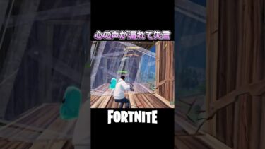 【緊急】フォートナイト中パイセンに失言した件#ゲーム実況#おじさん#ご報告