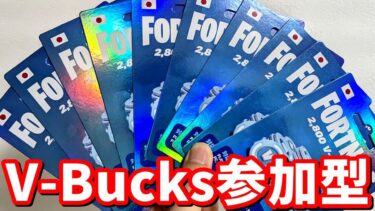 1試合ごとに2,800V-Bucks配布の参加型【フォートナイト】