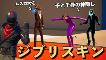 ジブリスキンコンテストをしたら神回だった！！【FORTNITE/フォートナイト】