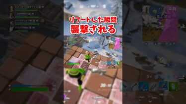 リブートした瞬間襲撃される　#フォートナイト　#ゲーム　#ゲーム実況　#fortnite 　#問題児学級