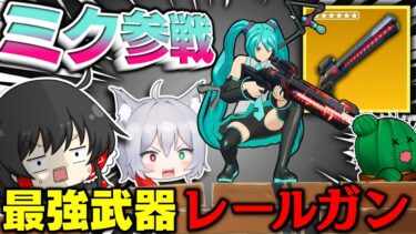 ⚠ついに初音ミクがフォトナ参戦‼ついでに最強武器レールガンも復活していた件ｗｗｗ【ゆっくり実況/フォートナイト/Fortnite】