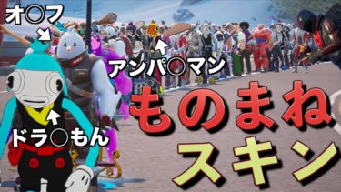 ものまねスキンを集めたらクオリティーがヤバすぎた！！【FORTNITE/フォートナイト】