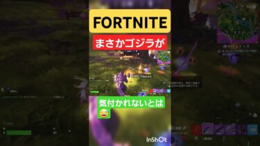 隠れみのゴジラ❗#ゲーム配信 #shorts #short #ゲーム #ゲーム実況者 #shortvideo #フォトナ #fortnite #フォートナイト #ゴジラ #ショート #ショート動画