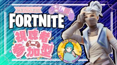 【　#fortnite 　】 #ゼロビルド 参加型！！