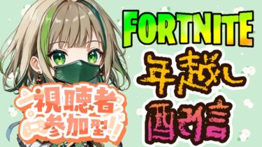 【FORTNITE/参加型】初見さん大歓迎🎉フォートナイトゼロビルド　2024➡2025カウントダウンLIVE　　#219　【女性実況】