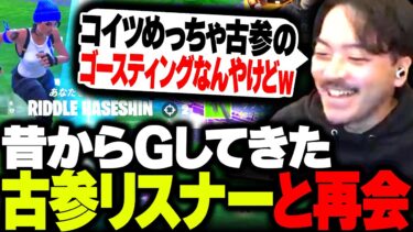 久々にフォトナ配信したらめっちゃ古参のゴースティングリスナーと再会するボドカ【Fortnite】