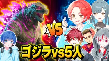 【激闘】フォトナ実況者５人vs最強の『ゴジラ』で戦ったらどっちが勝つのか？ｗｗｗ【フォートナイト】