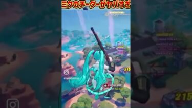 フォートナイト初音ミクのチーターがやばい#shorts #shortvideo #フォートナイト  #fortnite