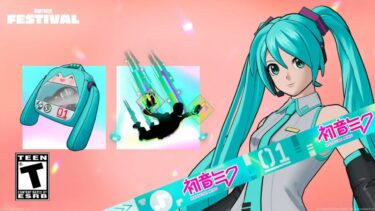 「フォートナイト」初音ミクのバトルパスやアイテムが流出されました…