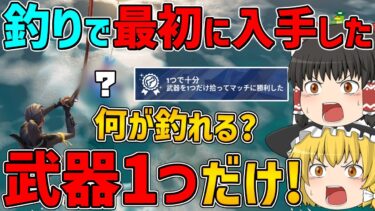 【フォートナイト】釣りで最初に手に入れた武器1つしか使えない縛りに挑戦！はたしてビクロイできるのか！？【ゆっくり実況】