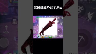 武器構成がやばすぎるw#fortnite #shorts #フォートナイト　#モバイル勢