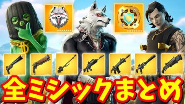 シーズン２の全ミシック、全メダリオン完全まとめ【フォートナイト】