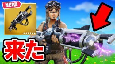 伝説の武器「ザポトロン」がついに帰って来た！(入手方法)【フォートナイト / Fortnite】