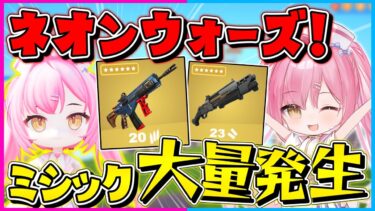 【フォートナイト】ネオンウォ―ズ初のイベント開催！ミシック武器が大量に買えるネオンウォ―ズでビクロイを目指せ！！！【ゆっくり実況/Fortnite/縛り/ネオンch/茶番】