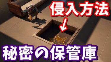 秘密の保管庫登場…！！秘密の保管庫2か所の開け方！【フォートナイト】