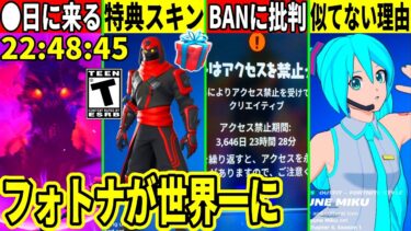 ワンタイムが○日に来る！特典スキン判明？BAN祭りに批判殺到！フォトナがオワコンじゃない証拠や限定アイテムの入手法！最新情報を全て解説！【フォートナイト】フォトナ,リーク情報,アプデ,無料アイテム