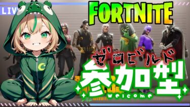 【FORTNITE/参加型】初見さん大歓迎🎉C6S2開幕🎊フォートナイトゼロビルド　新シーズンやってまっかー？　#259　【女性実況】