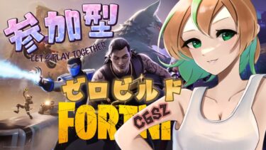 【FORTNITE/参加型】初見さん大歓迎🎉C6S2開幕🎊フォートナイトゼロビルド　気づいたら9時でした⏰　#260　【女性実況】