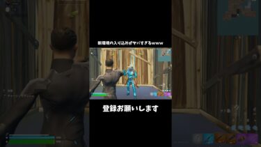 新環境の入り込みがヤバすぎるｗｗ #フォートナイト #fortnite #shorts