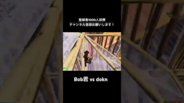 ボブ君vs doknがやばすぎる　#フォートナイト  #fortnite  #フォートナイトキル集  #fortniteshorts  #shorts