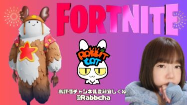 🔴【#fortnite 】まったり練習するぞぉ🐰顔出し🐰💓初見さんも大歓迎💓