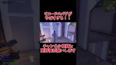 リロードのバグがやばすぎる！！【フォートナイト/Fortnite】 #フォートナイト #fortnite  #shorts  #フォートナイトバグ#フォートナイトキル#kill