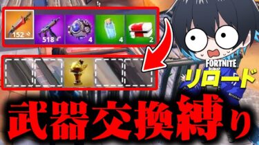 リロードでキルする度『武器交換縛り』が楽しいｗｗ【フォートナイト/Fortnite】