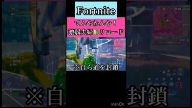 てんやわんや！激弱夫婦🔰リロード#フォートナイト#Fortnite#ゲーム#ゲーム実況#ゲーム配信#参加型#初心者#ゲーマー夫婦#switch#shorts