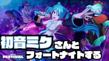 初音ミクさんが銃を取る！？ボカロ好きがフォートナイトやる。たぶん参加型【川鰐グラムのフォートナイト実況】