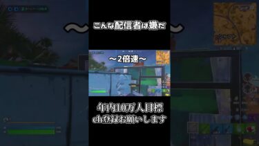 こんな配信者は嫌だ！パート1 【フォートナイト/Fortnite】#fortnite #フォートナイト #shorts