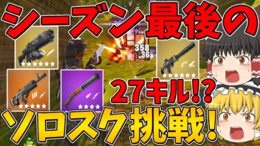 【フォートナイト】シーズン最後のソロスク！に挑戦したら今シーズンの環境ではキツすぎた！？はたしてビクロイできるのか！？【ゆっくり実況】