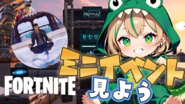 【FORTNITE/ミニイベント】初見さん大歓迎🎉フォートナイトミニイベント見よう👀　大吾が…⁉　#254　【女性実況】