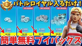 【全スキン無料ゲット】無料で10万ブイバックスを入手する方法が簡単すぎてヤバイ…