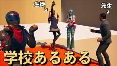 フォトナスキンで「学校あるある」が面白すぎた！【FORTNITE/フォートナイト】