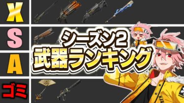 これ見ないとヤバい…プロが考える、シーズン２最強武器ランキング＆解説【フォートナイト/FORTNITE】