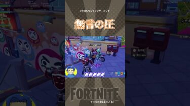 【無言の圧！！】　相方が実はやばすぎた…　  #Shorts【フォートナイト/Fortnite】#ゲーム実況＃ゼロビルド　＃フォトナ