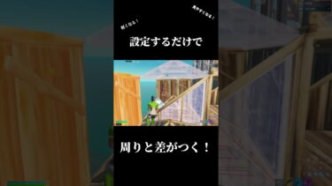 【フォートナイト勢必見⁉】敵が見やすくなる設定がヤバすぎるｗｗｗｗｗｗｗ　#shorts 【フォートナイト/Fortnite】