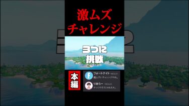 むず過ぎるチャレンジとは…【フォートナイト/Fortinte】#フォートナイト＃実況＃ゲーム実況