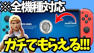 【本当は教えたくない】古参スキンと5000ブイバックスを入手する方法を見つけてしまいました。【フォートナイト/Fortnite】