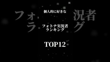 個人的に好きなフォトナ実況者ランキング！！！#shorts #フォートナイト #fortnite #バズりたい #393