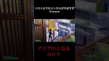 ソロ大会でのメンタルがやばすぎたｗｗｗ　#fortnite#フォートナイト#shorts